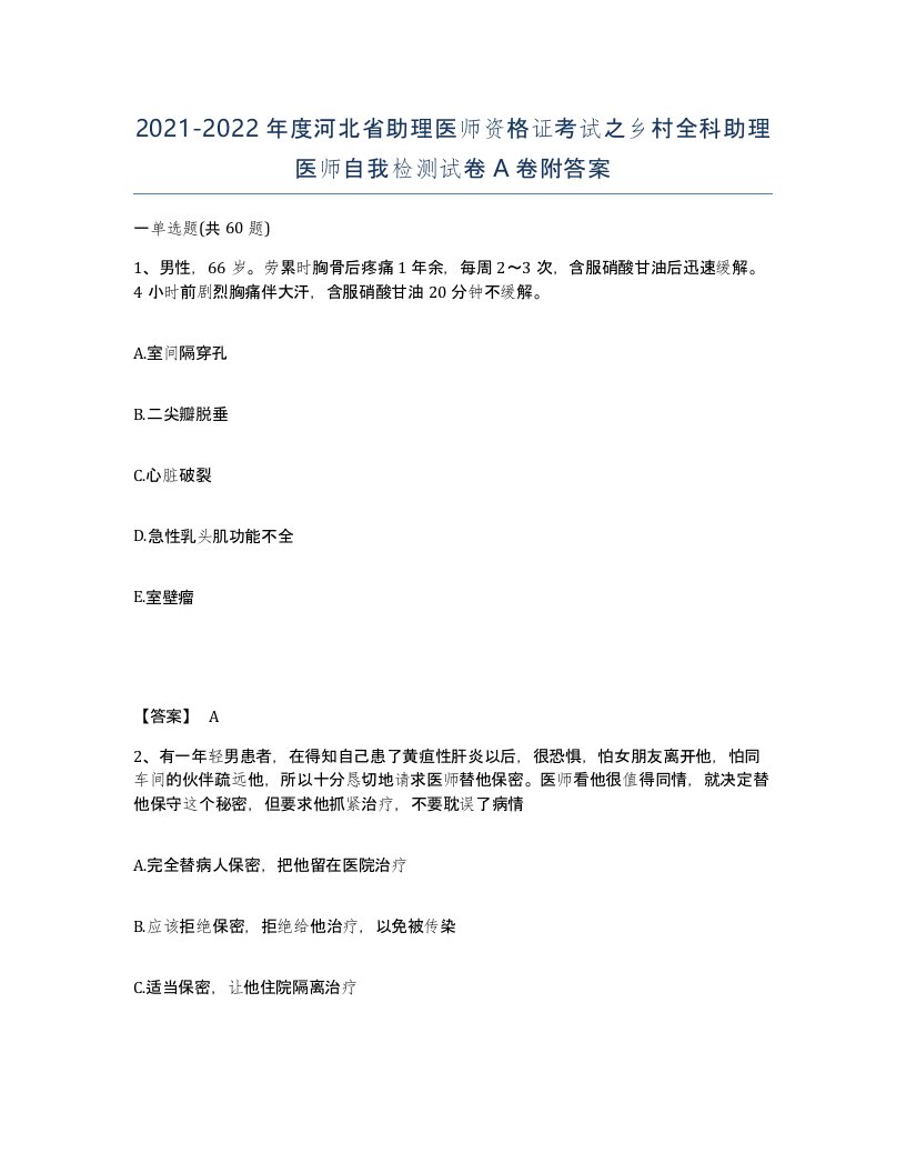 2021-2022年度河北省助理医师资格证考试之乡村全科助理医师自我检测试卷A卷附答案