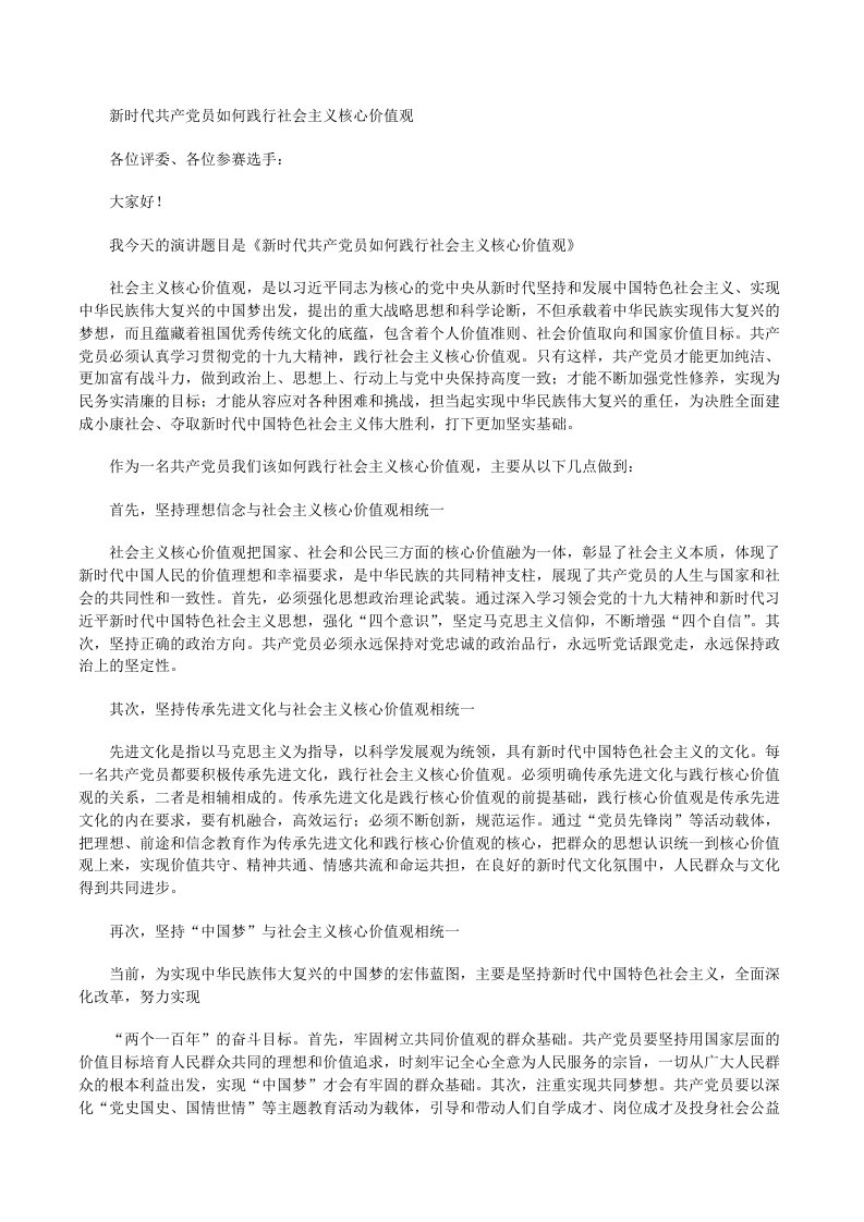 演讲稿：新时代共产党员如何践行社会主义核心价值观[修改版]