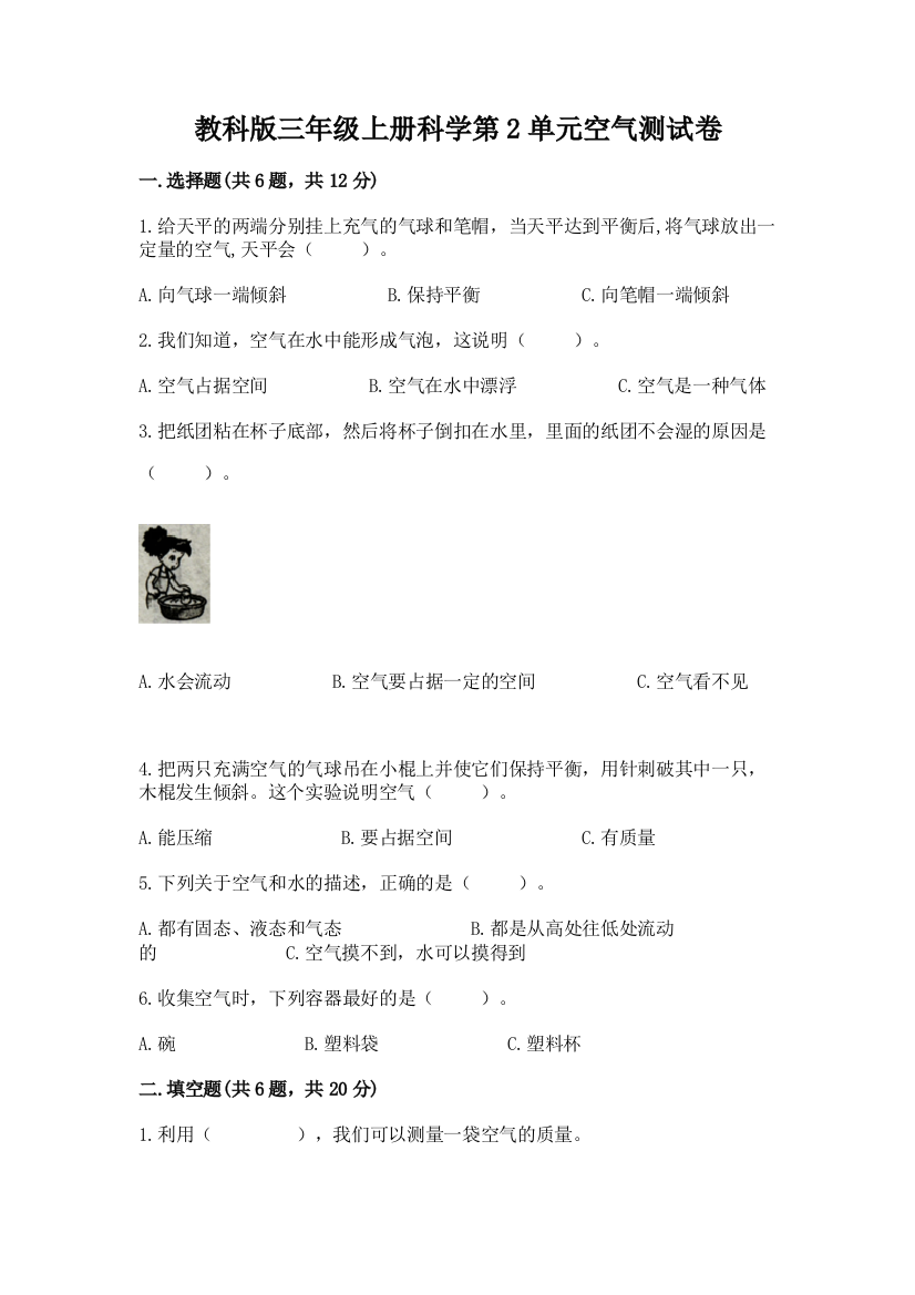 教科版三年级上册科学第2单元空气测试卷（名师系列）