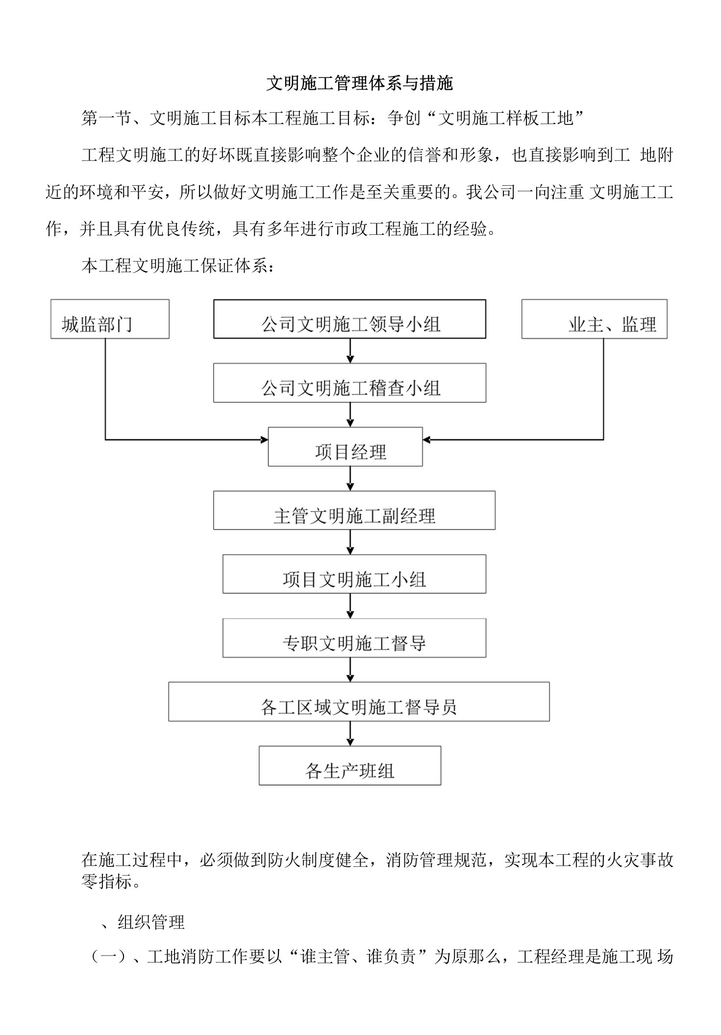 文明施工管理体系与措施