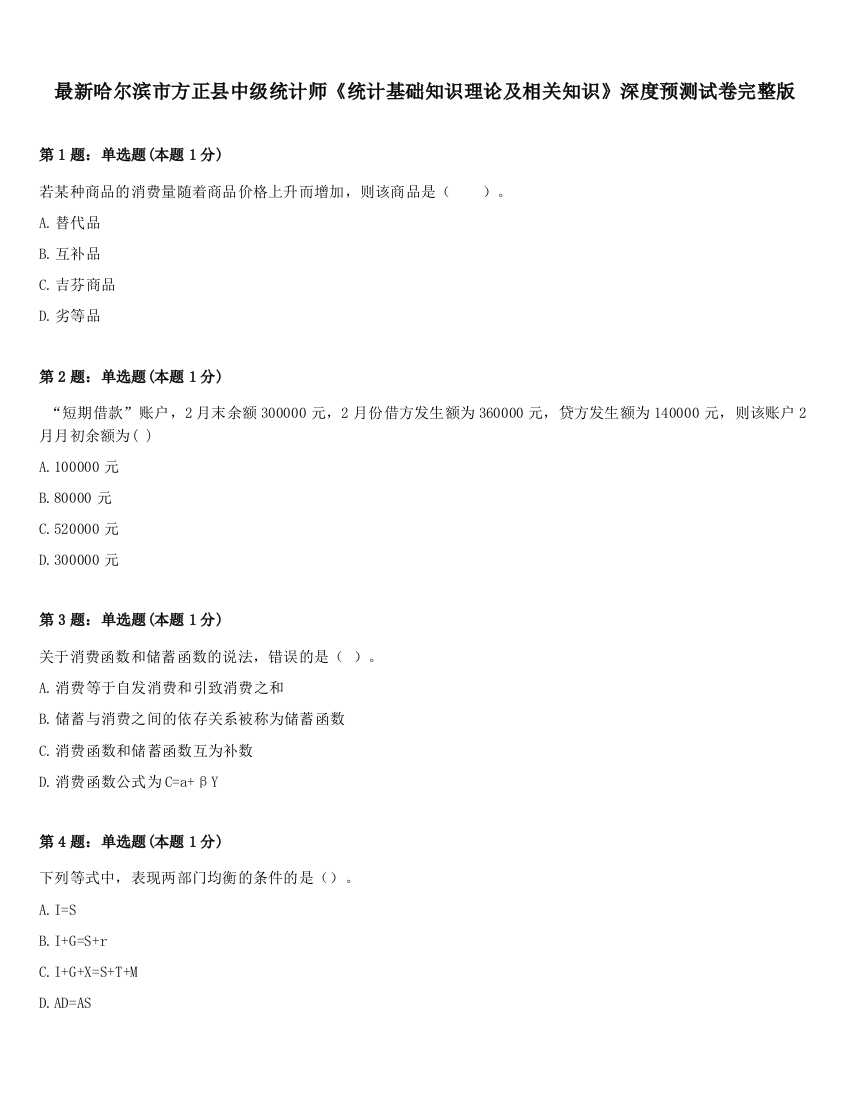 最新哈尔滨市方正县中级统计师《统计基础知识理论及相关知识》深度预测试卷完整版