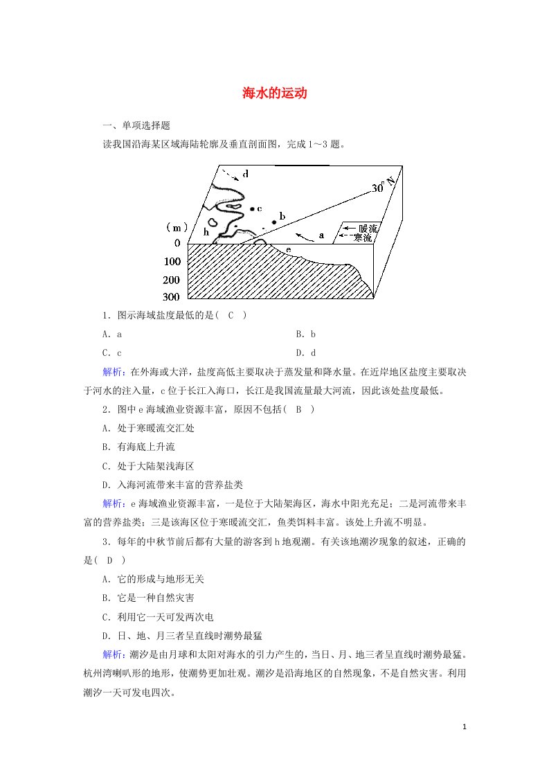 2020_2021学年新教材高中地理第三章地球上的水3海水的运动课时作业含解析新人教版必修第一册