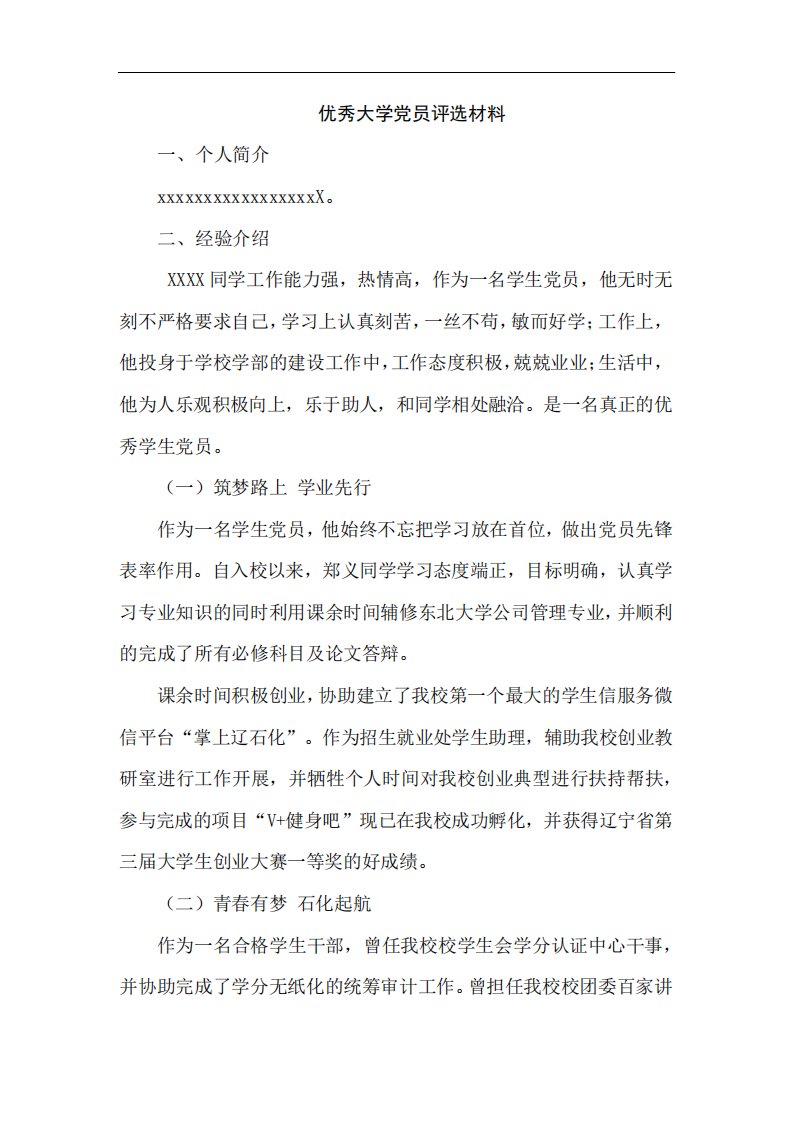 优秀大学党员评选材料