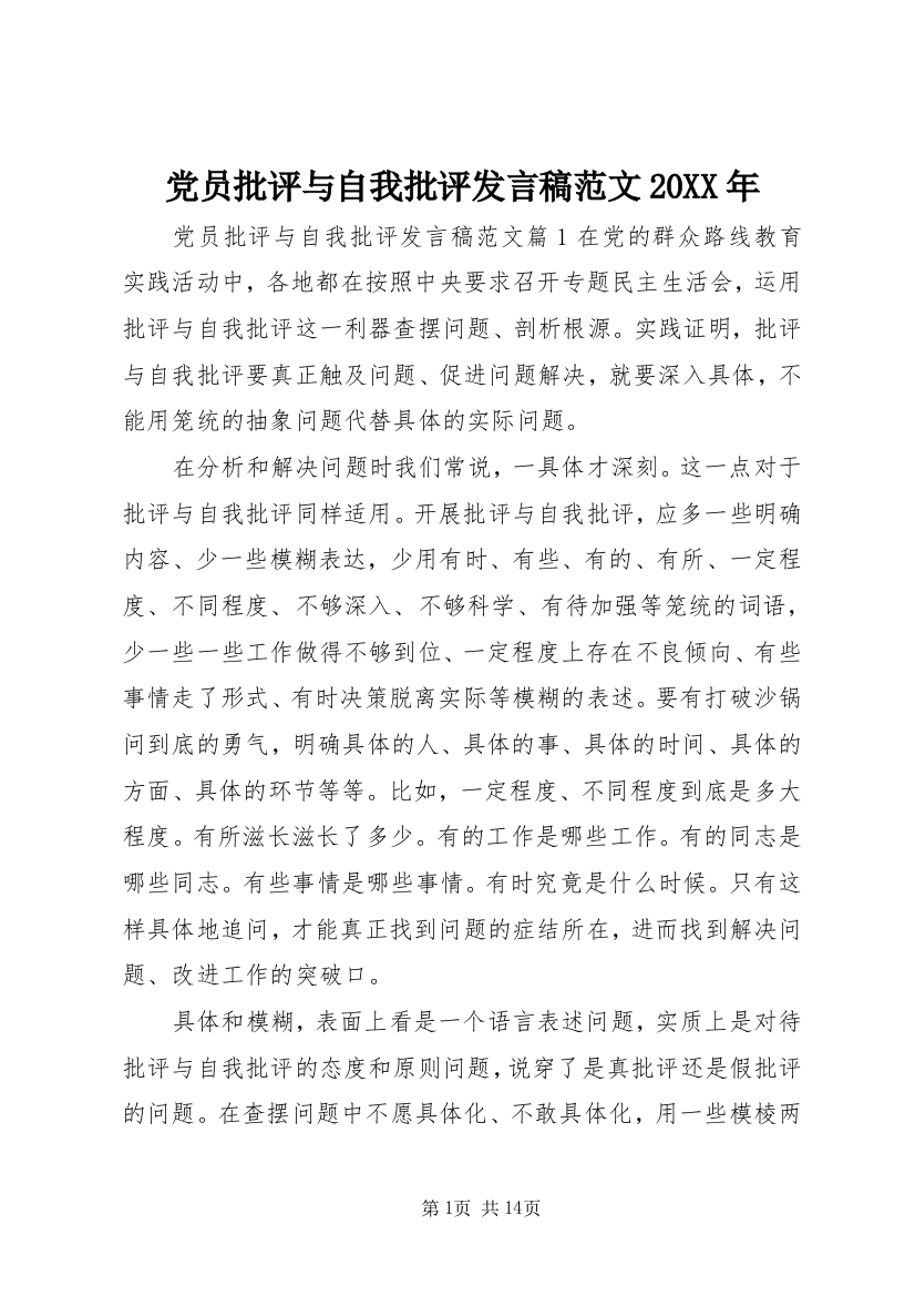 党员批评与自我批评发言稿范文20XX年