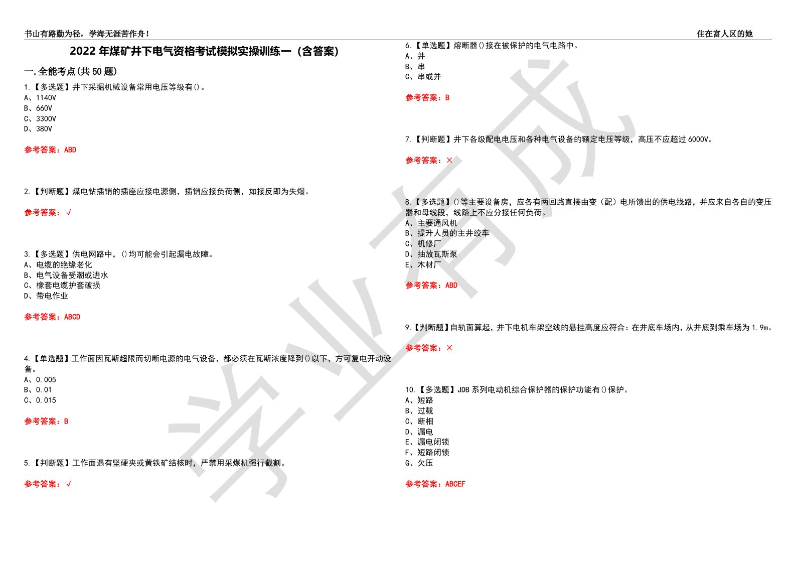 2022年煤矿井下电气资格考试模拟实操训练一（含答案）试卷号：38