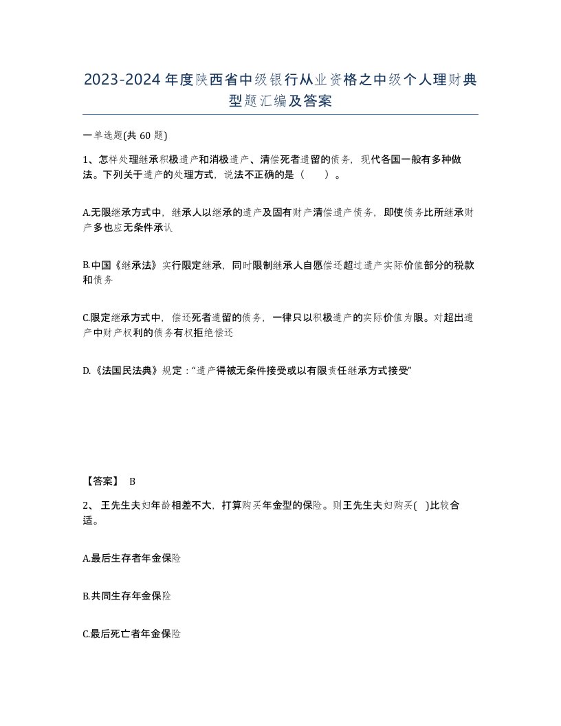 2023-2024年度陕西省中级银行从业资格之中级个人理财典型题汇编及答案