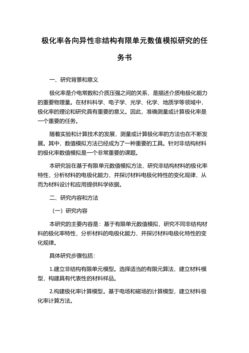 极化率各向异性非结构有限单元数值模拟研究的任务书