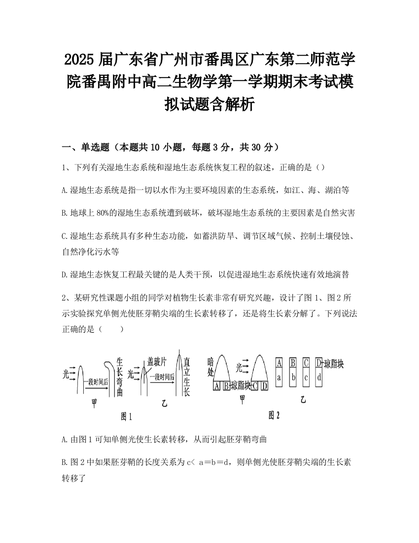 2025届广东省广州市番禺区广东第二师范学院番禺附中高二生物学第一学期期末考试模拟试题含解析