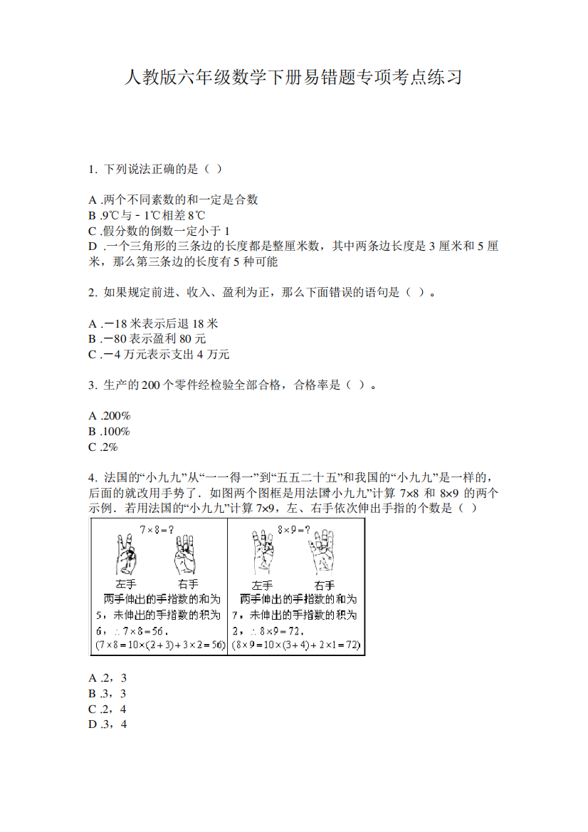 人教版六年级数学下册易错题专项考点练习