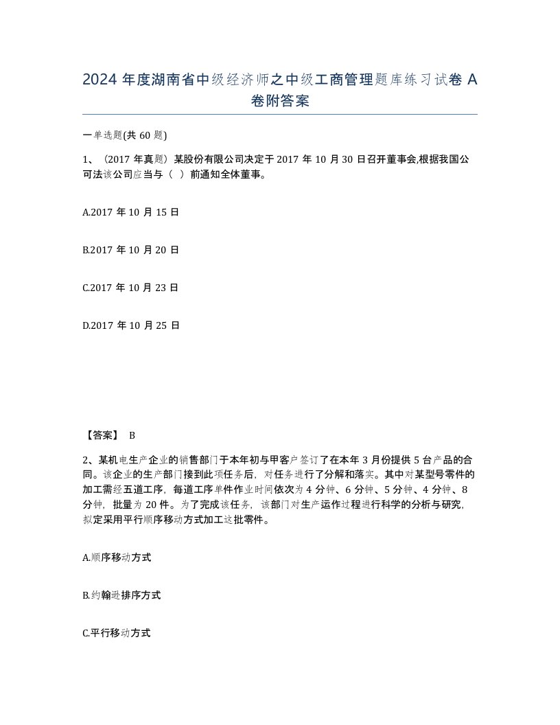 2024年度湖南省中级经济师之中级工商管理题库练习试卷A卷附答案