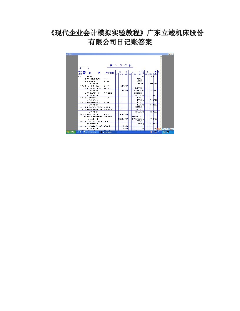 现代企业会计模拟实验教程广东立竣机床股份有限公司日记账答案