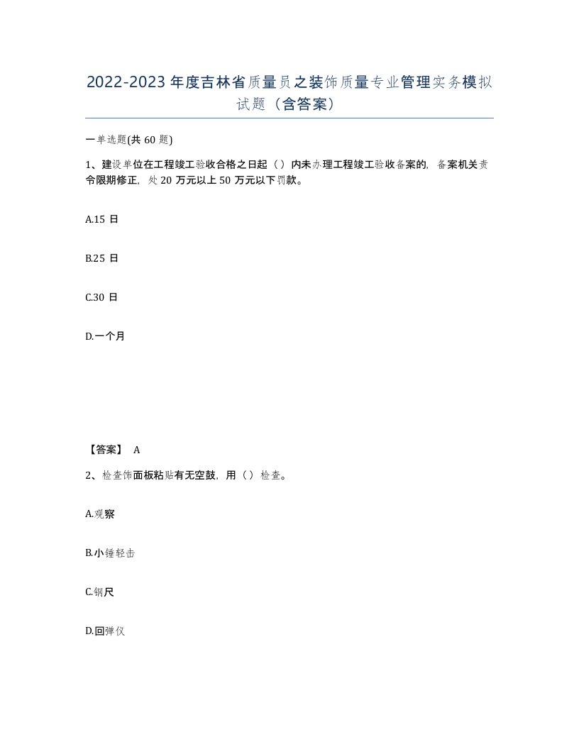 2022-2023年度吉林省质量员之装饰质量专业管理实务模拟试题含答案