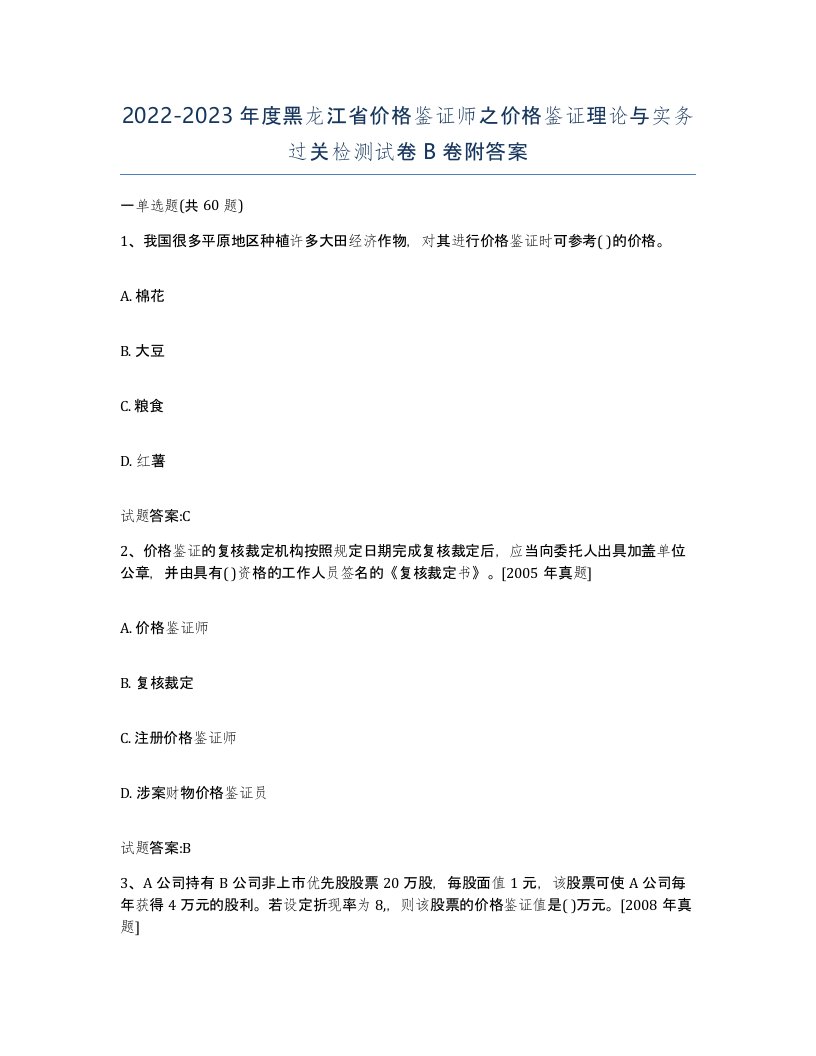 2022-2023年度黑龙江省价格鉴证师之价格鉴证理论与实务过关检测试卷B卷附答案