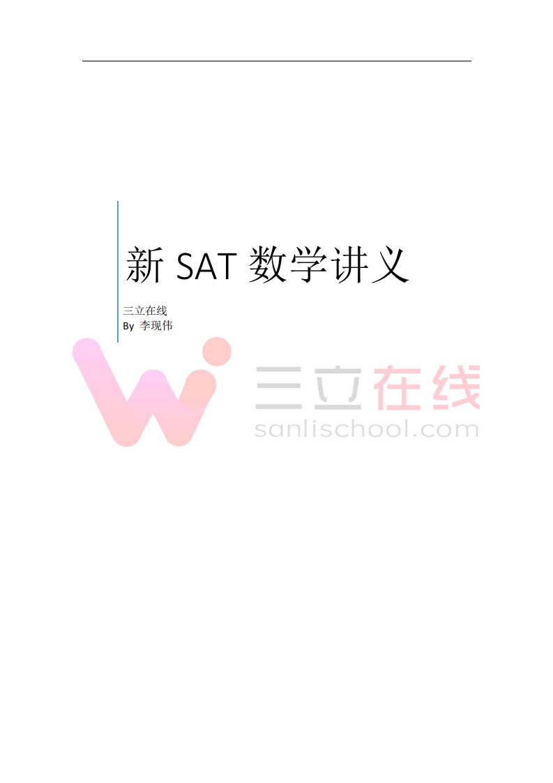 新SAT数学讲义