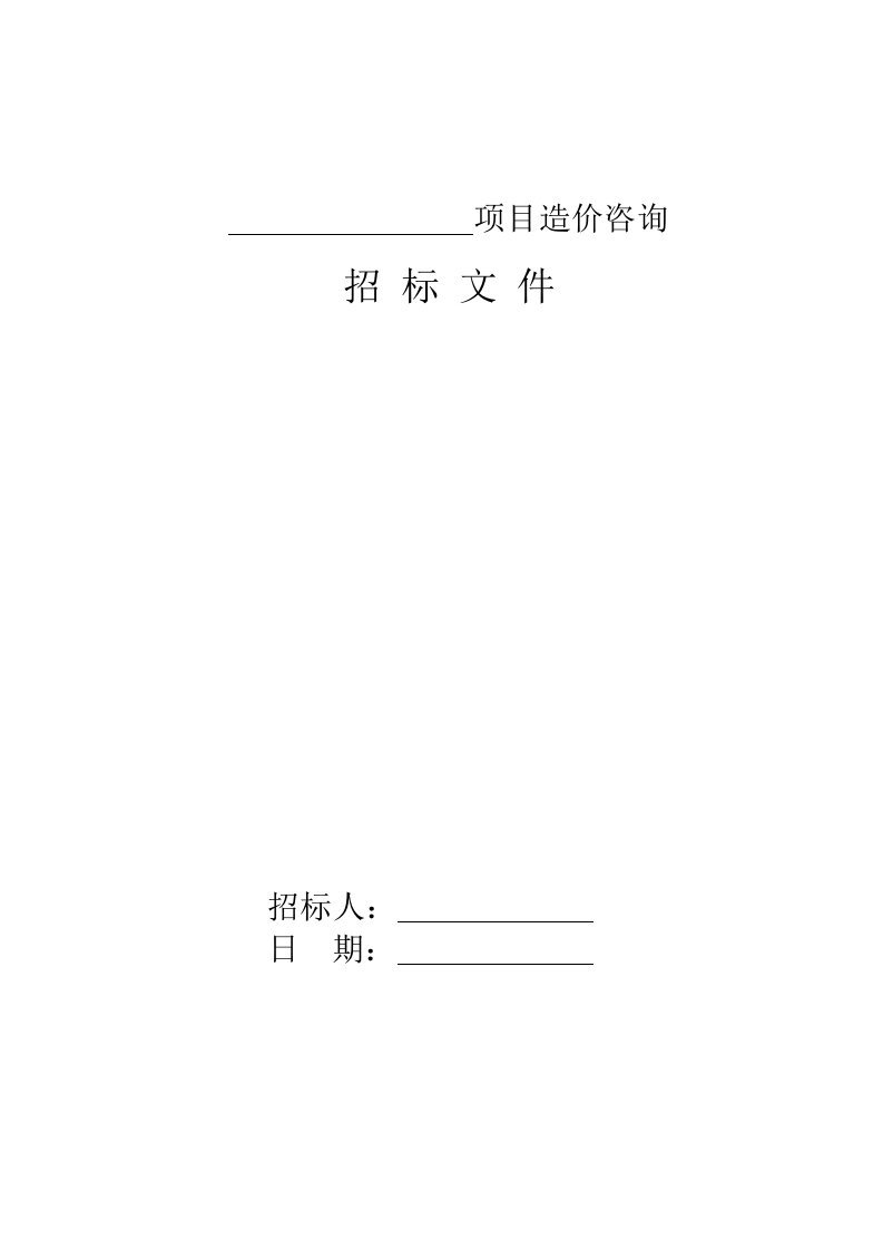 江苏省建设工程造价咨询招标文件示范文本