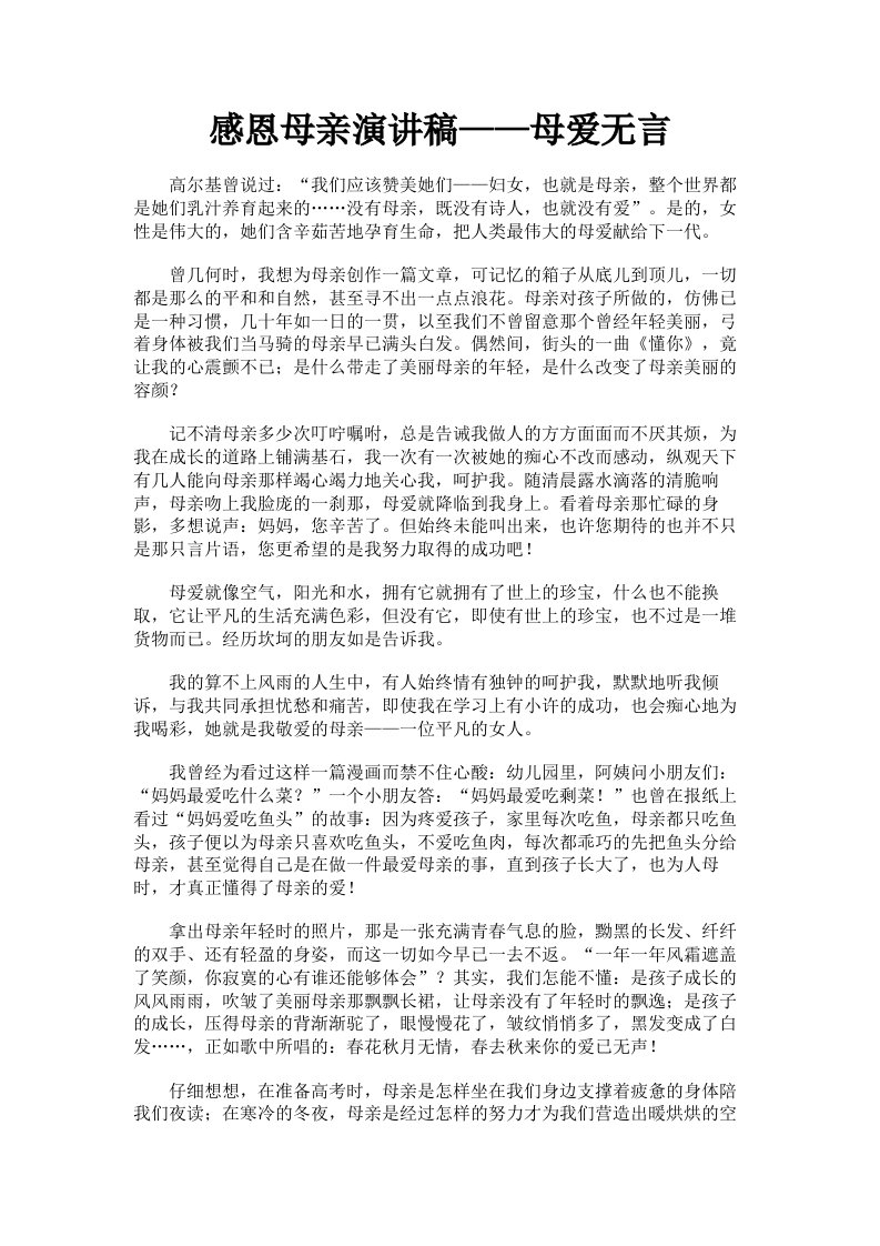 感恩母亲演讲稿——母爱无言