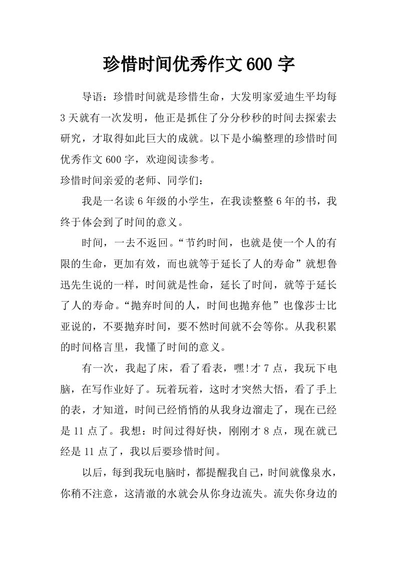 珍惜时间优秀作文600字