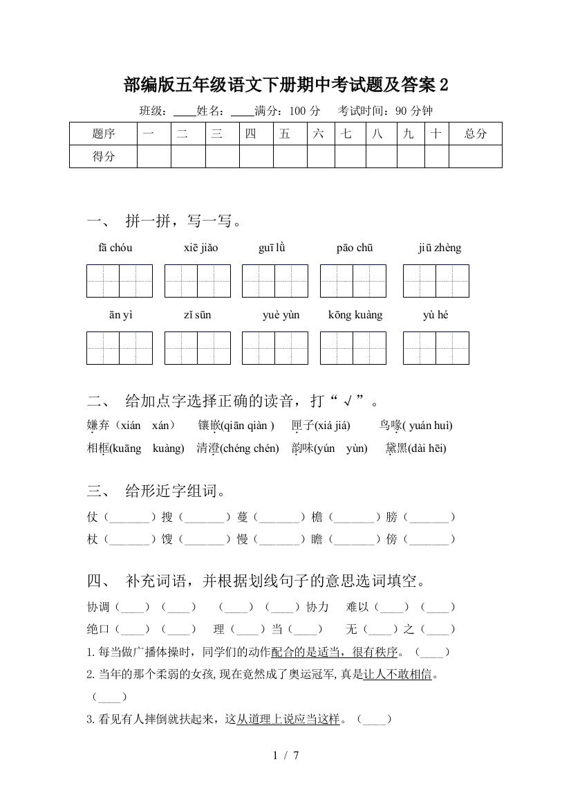 部编版五年级语文下册期中考试题及答案2