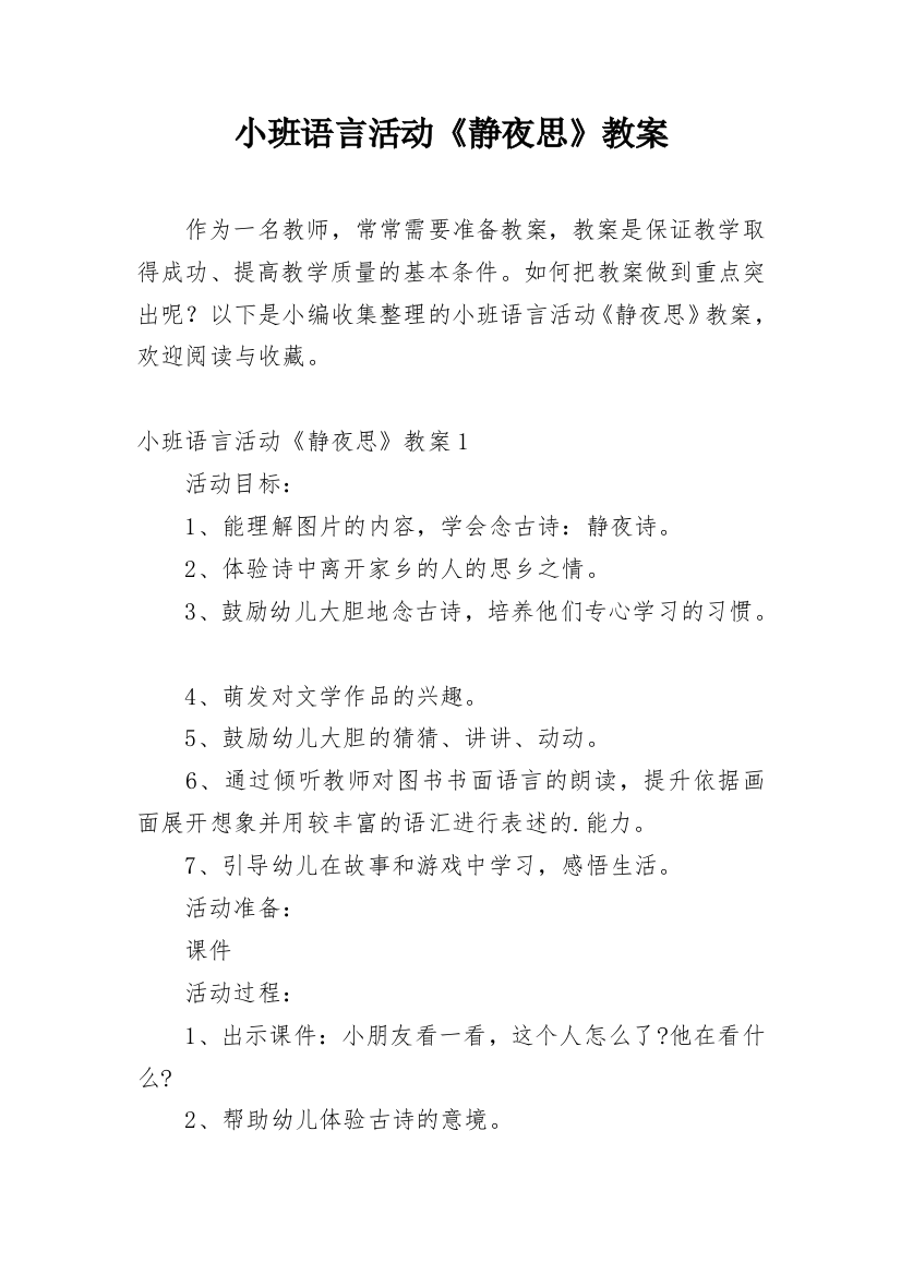 小班语言活动《静夜思》教案