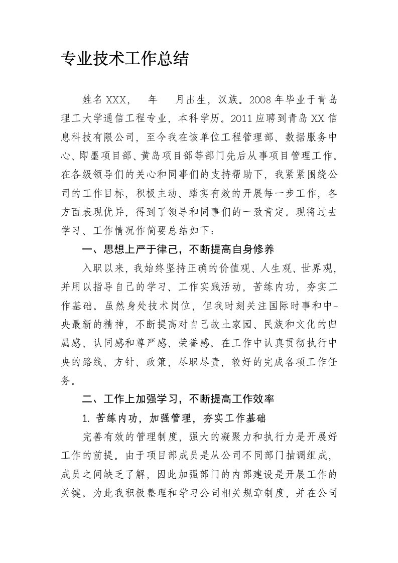 中级职称通信工程专业技术工作总结