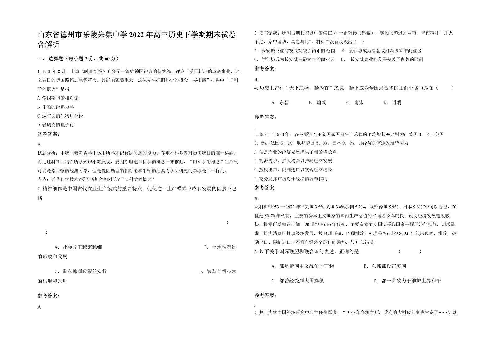 山东省德州市乐陵朱集中学2022年高三历史下学期期末试卷含解析