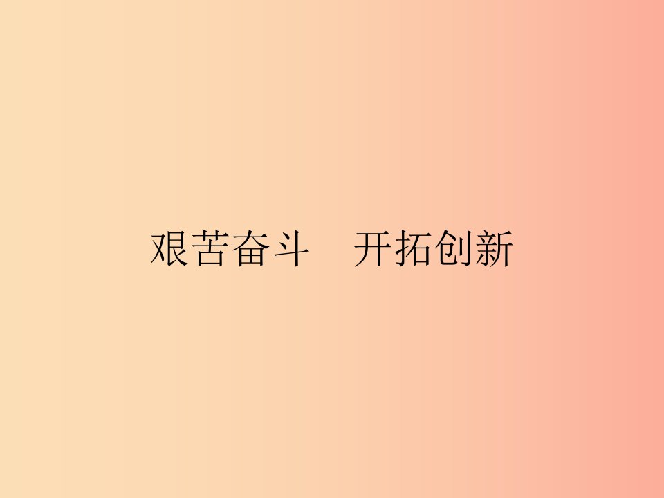 九年级政治全册第四单元满怀希望迎接明天第九课实现我们的共同理想第2框我们的共同理想课件新人教版