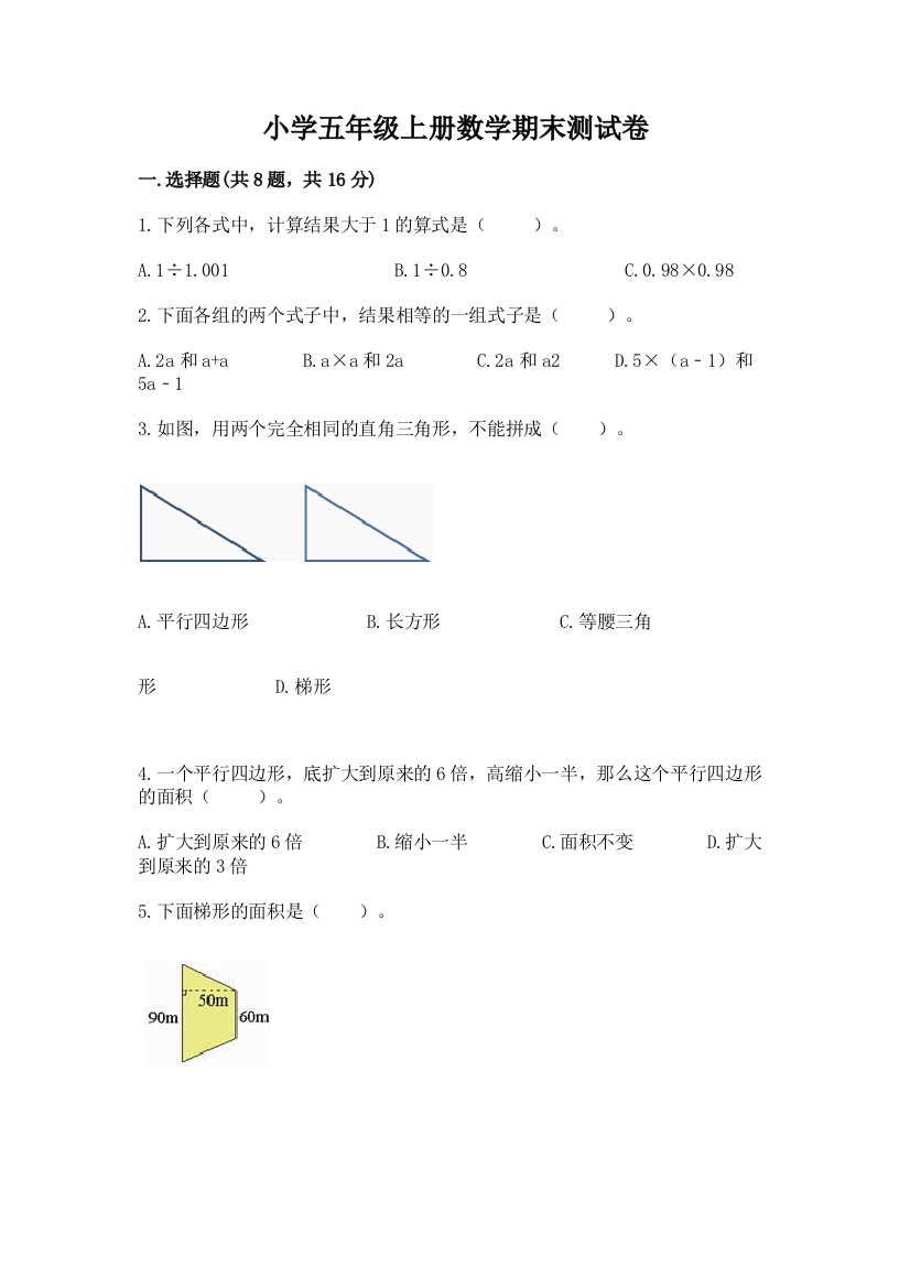 小学五年级上册数学期末测试卷（综合题）word版