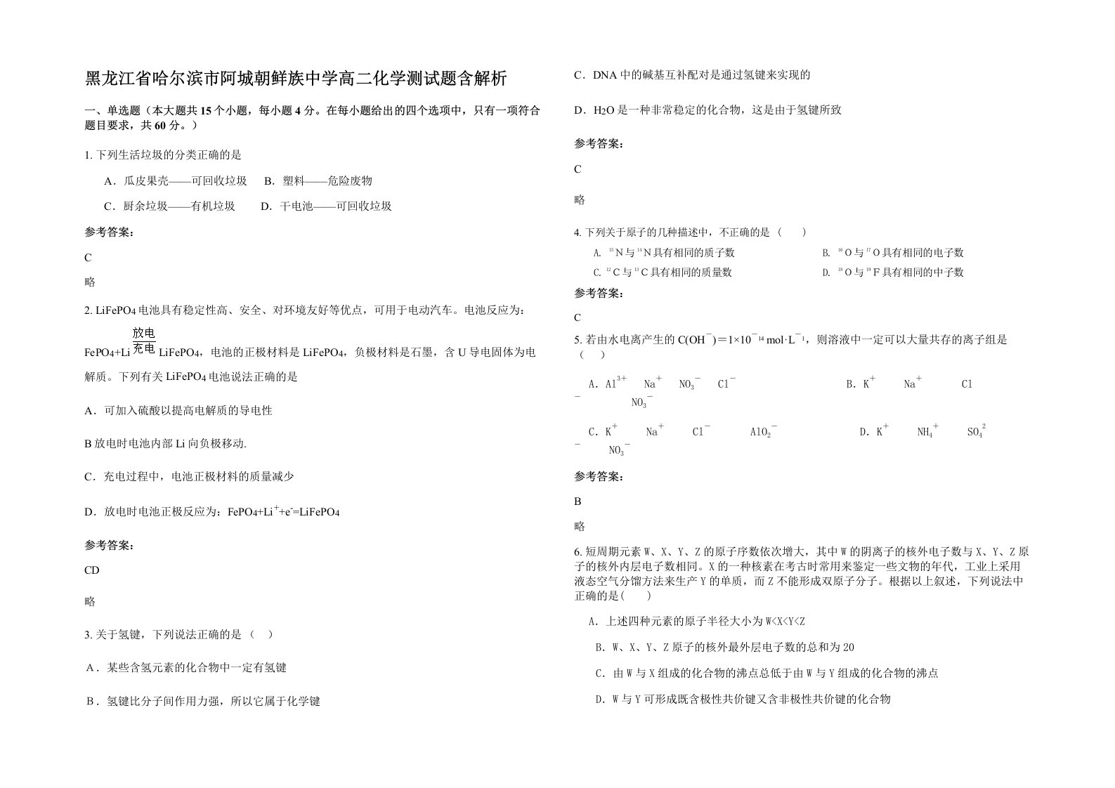 黑龙江省哈尔滨市阿城朝鲜族中学高二化学测试题含解析