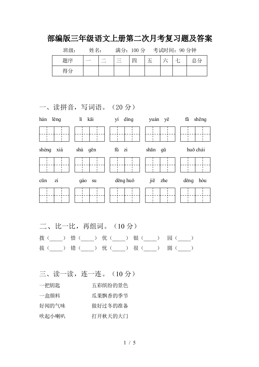 部编版三年级语文上册第二次月考复习题及答案