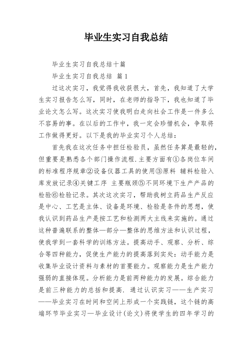 毕业生实习自我总结_1