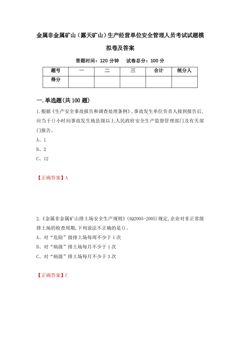 金属非金属矿山露天矿山生产经营单位安全管理人员考试试题模拟卷及答案21