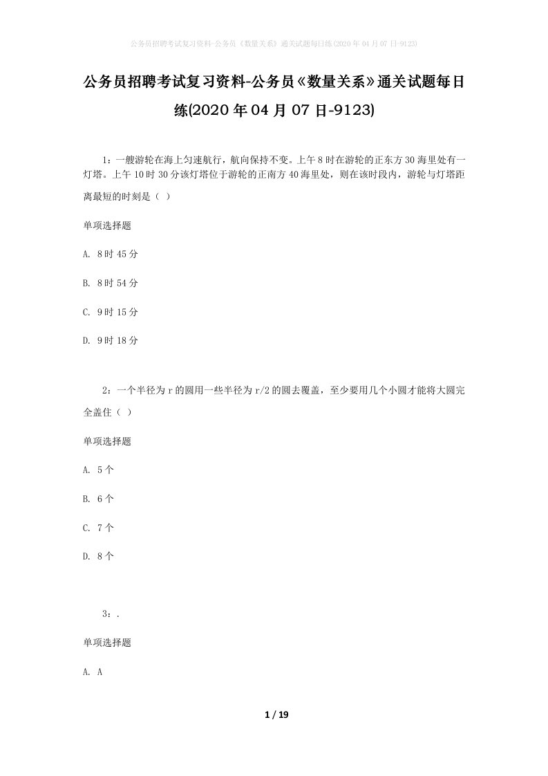 公务员招聘考试复习资料-公务员数量关系通关试题每日练2020年04月07日-9123