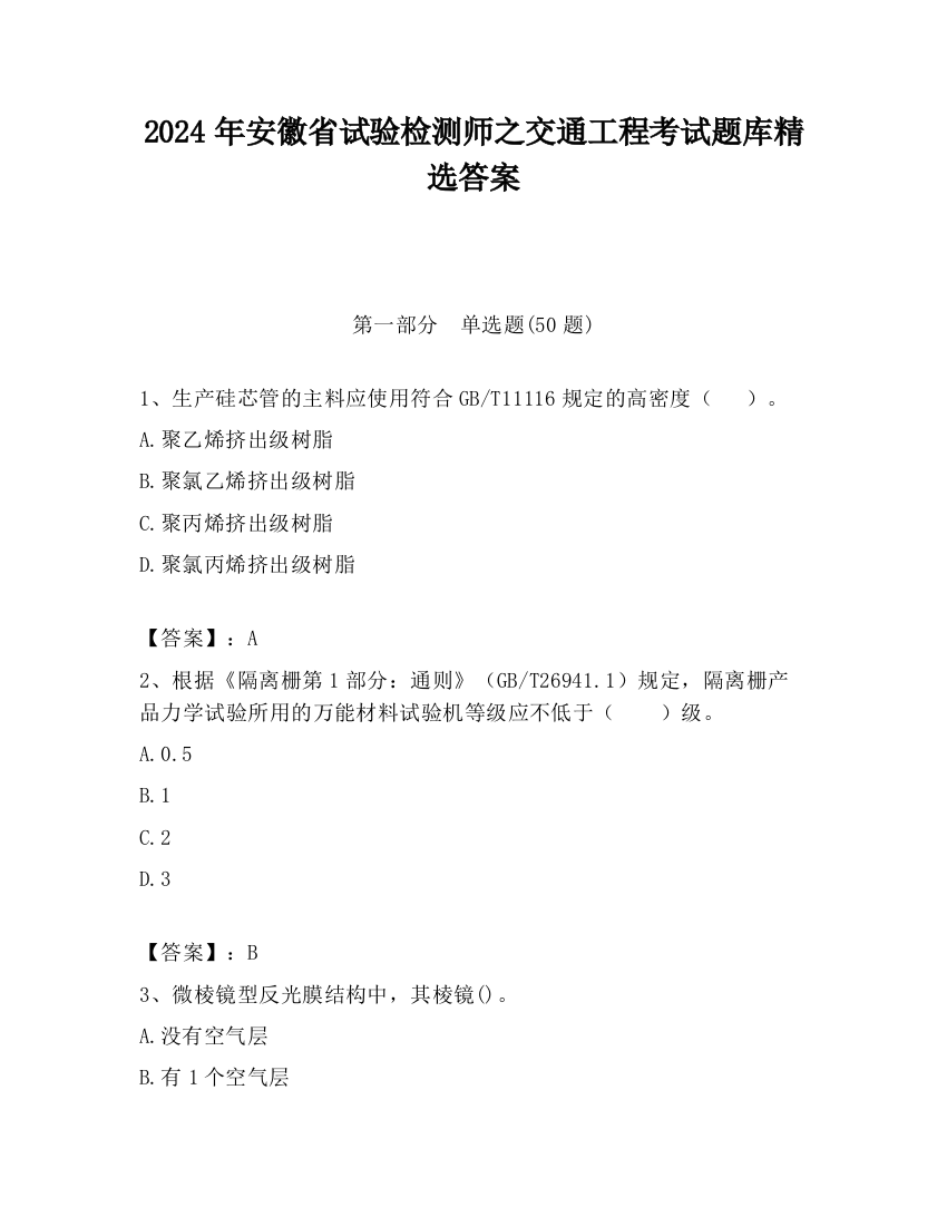 2024年安徽省试验检测师之交通工程考试题库精选答案