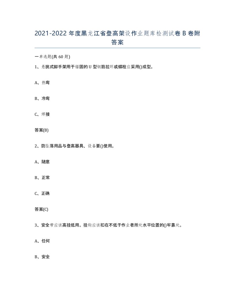 20212022年度黑龙江省登高架设作业题库检测试卷B卷附答案