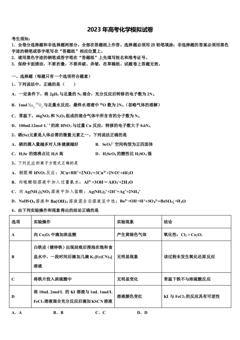 2023届福建省莆田第四中学高三压轴卷化学试卷含解析