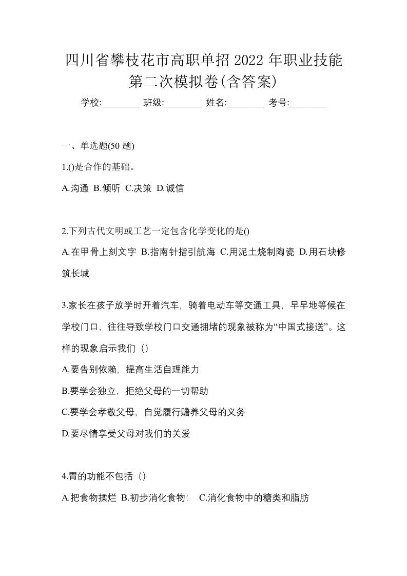 四川省攀枝花市高职单招2022年职业技能第二次模拟卷含答案