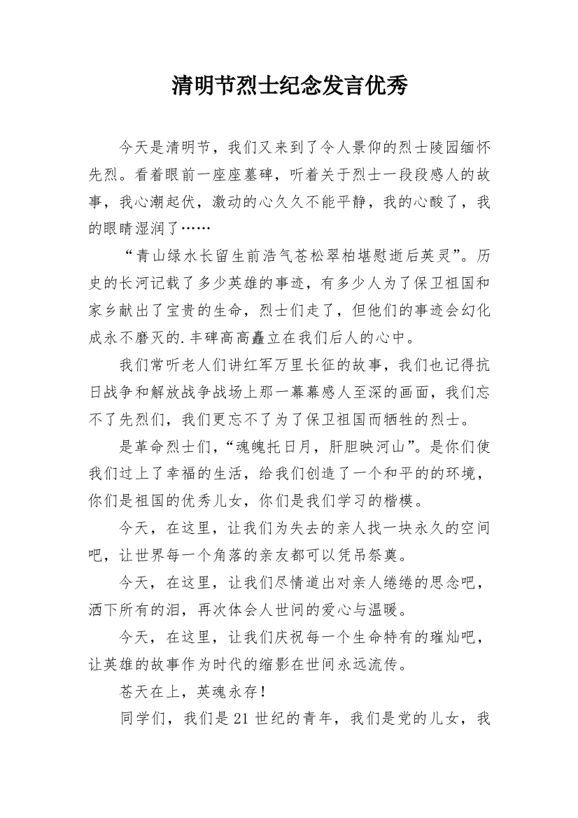 清明节烈士纪念发言优秀