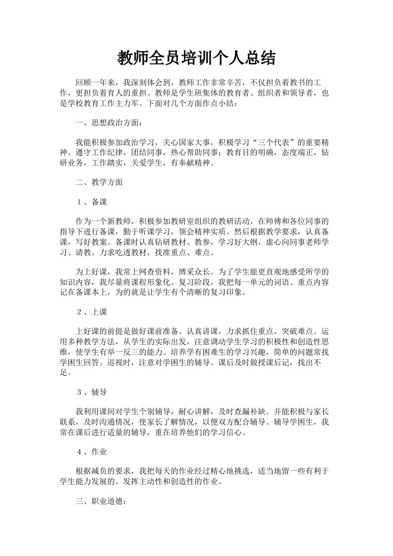 教师全员培训个人总结