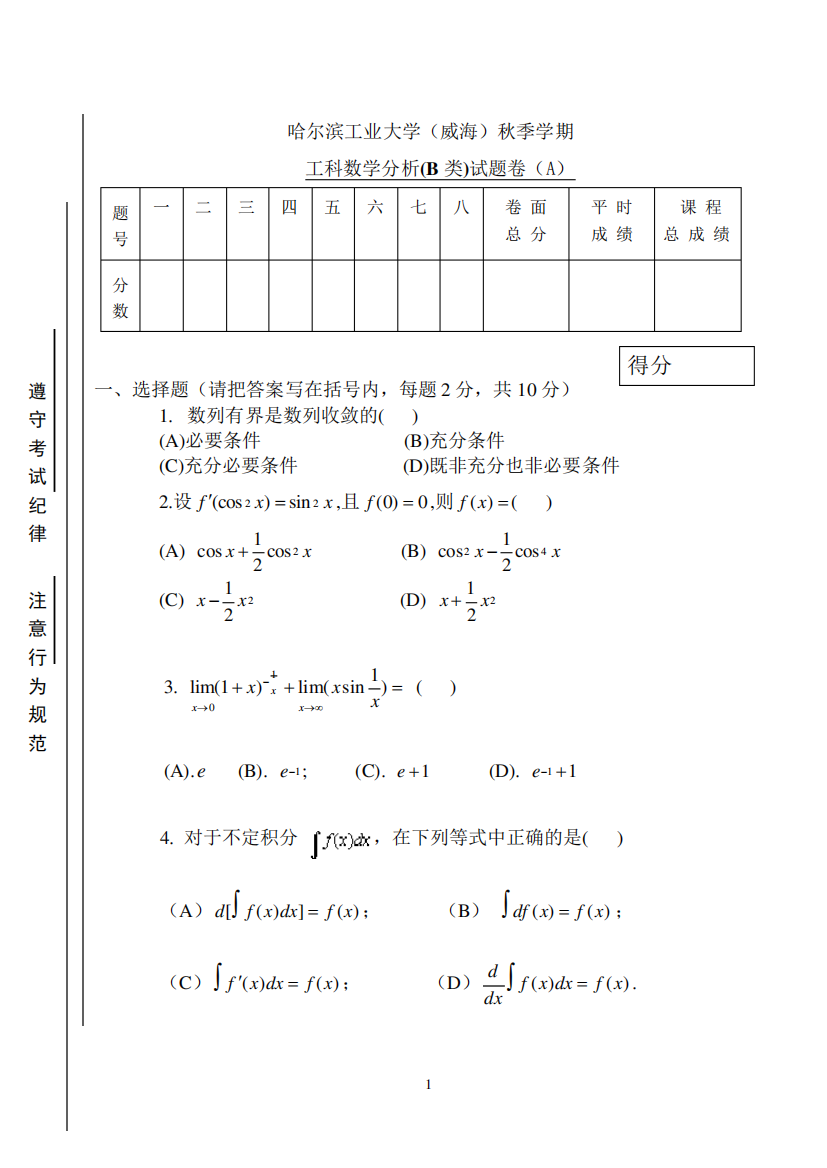 工科数学分析试卷(含答案)