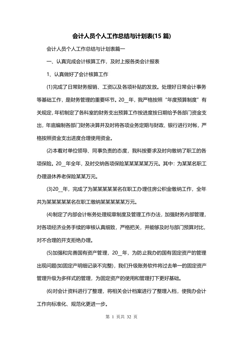 会计人员个人工作总结与计划表15篇