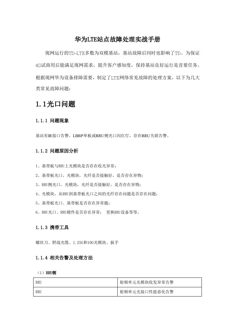 移动4G华为LTE站点故障处理实战手册