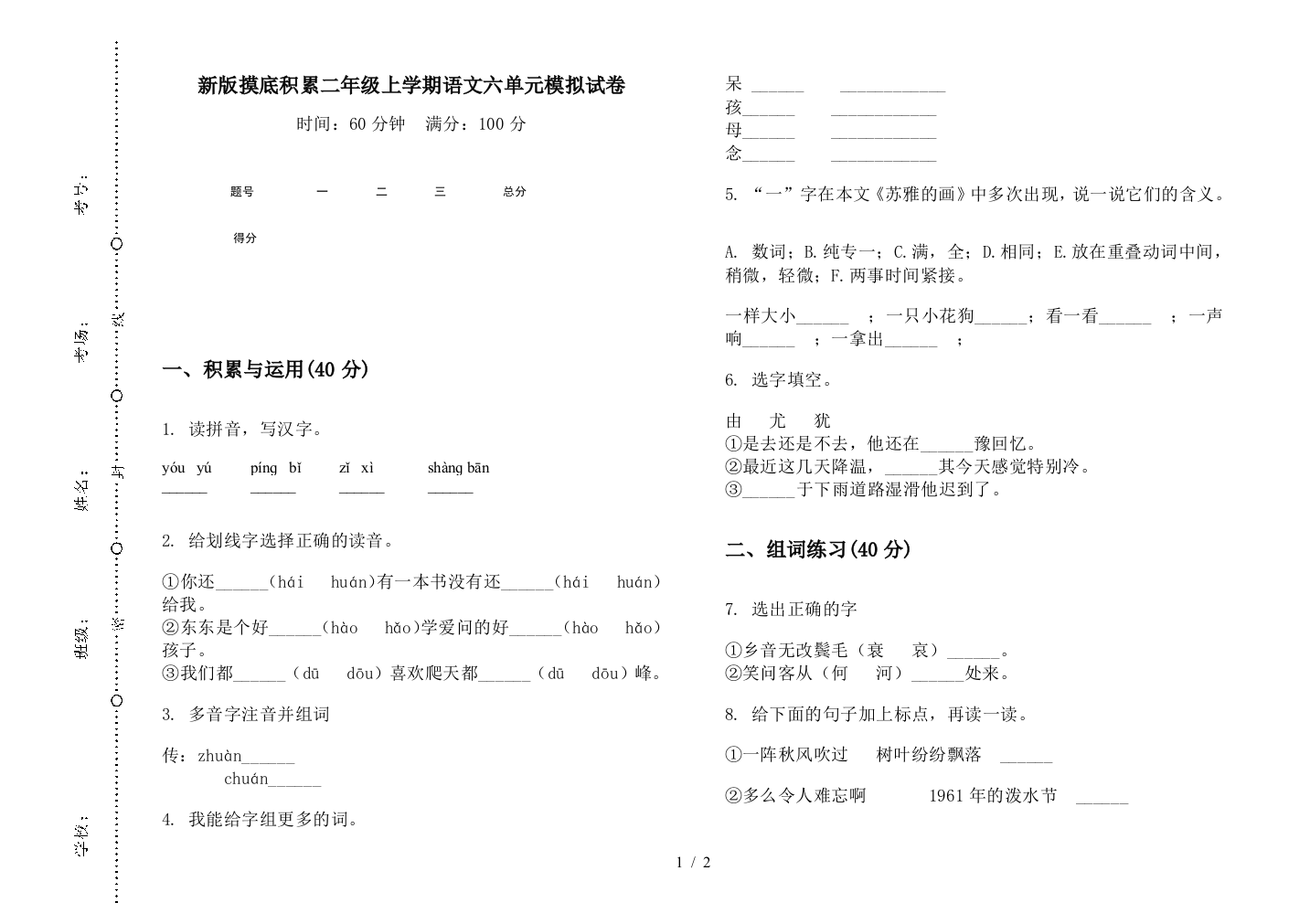 新版摸底积累二年级上学期语文六单元模拟试卷