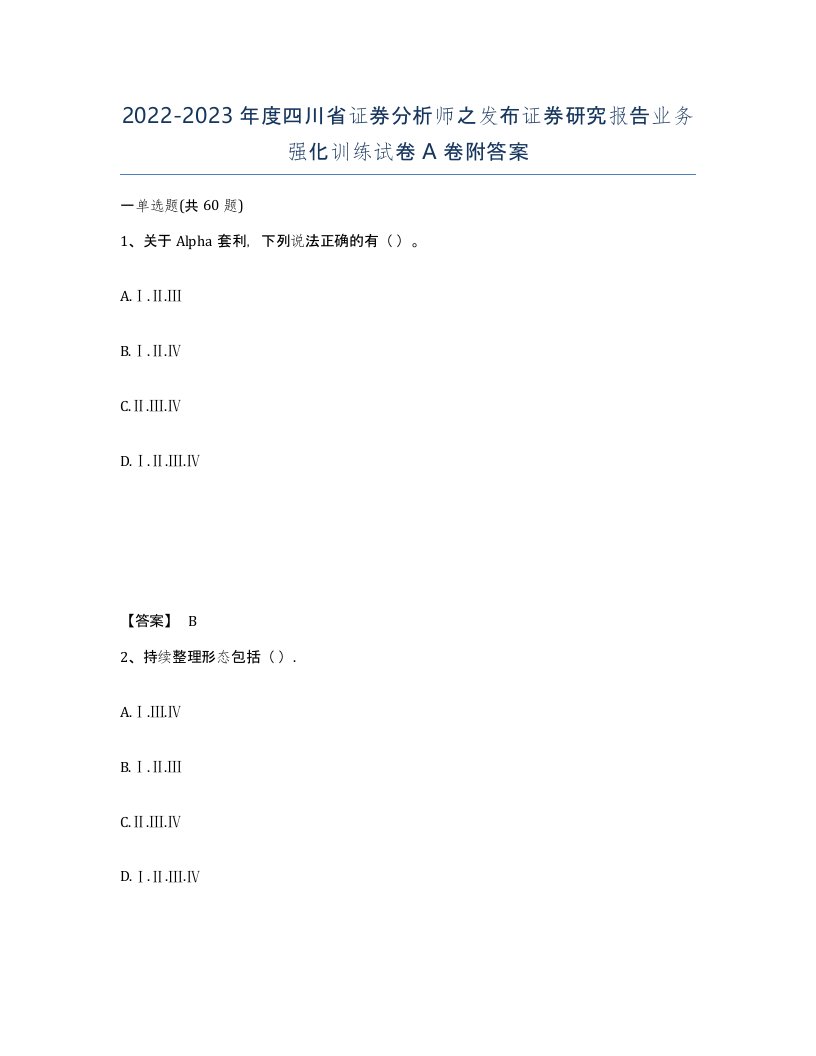 2022-2023年度四川省证券分析师之发布证券研究报告业务强化训练试卷A卷附答案