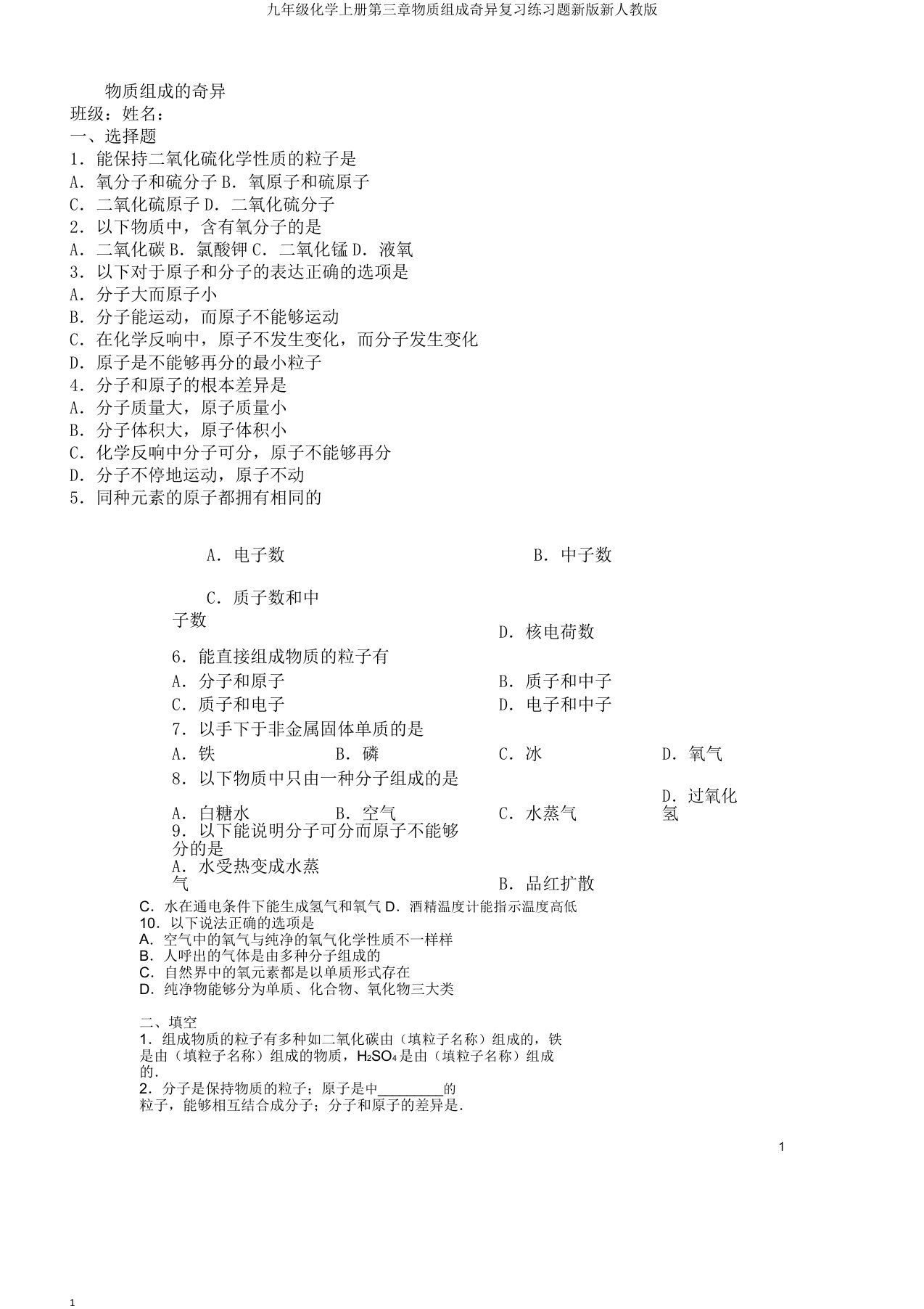 九年级化学上册第三章物质构成奥秘练习题新版新人教版