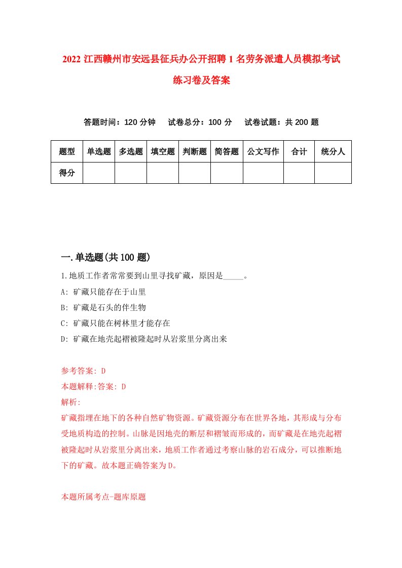 2022江西赣州市安远县征兵办公开招聘1名劳务派遣人员模拟考试练习卷及答案第8套