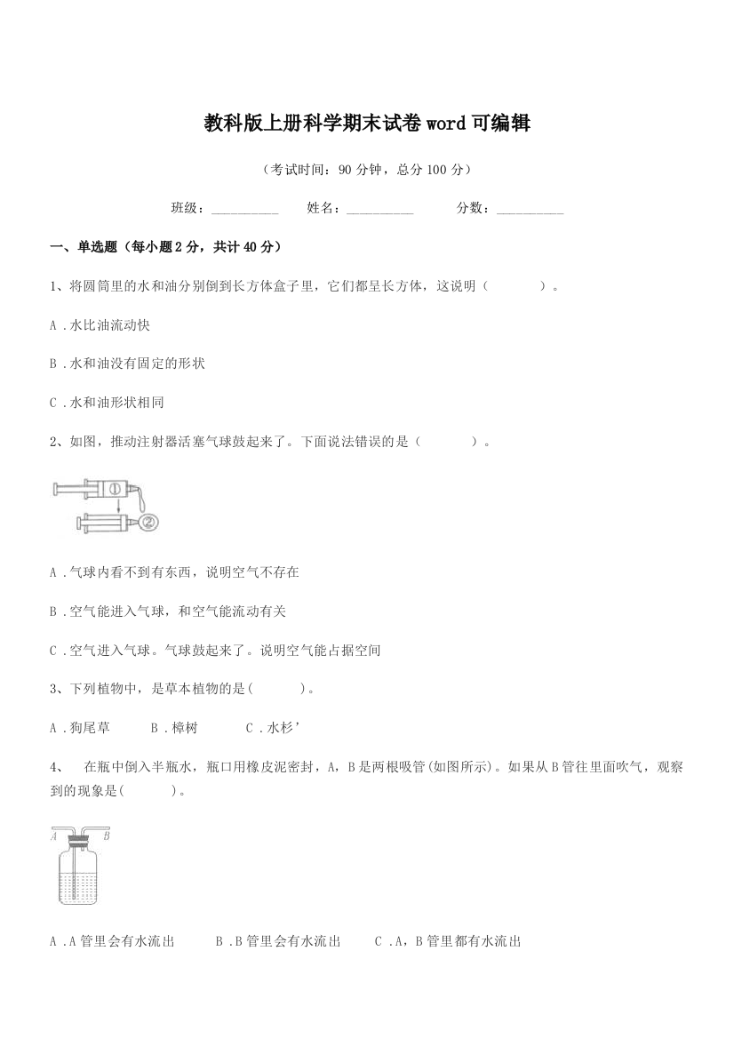 2019-2020年三年级教科版上册科学期末试卷word可编辑