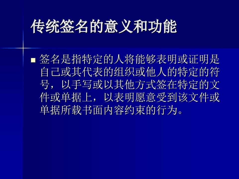 第三章电子签名与电子认证法律