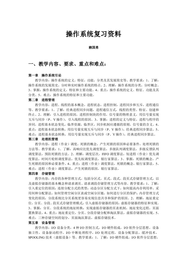 操作系统教学复习资料