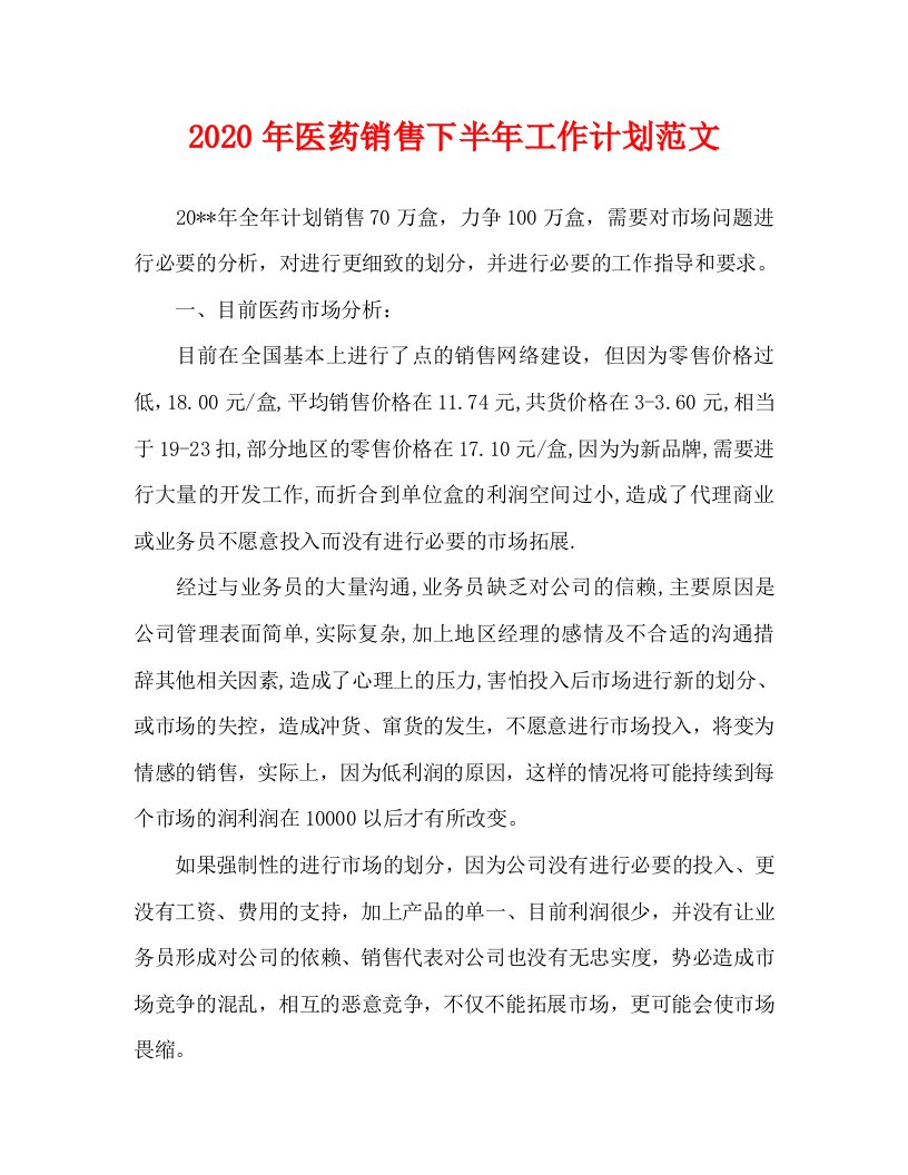 2020年医药销售下半年工作计划范文