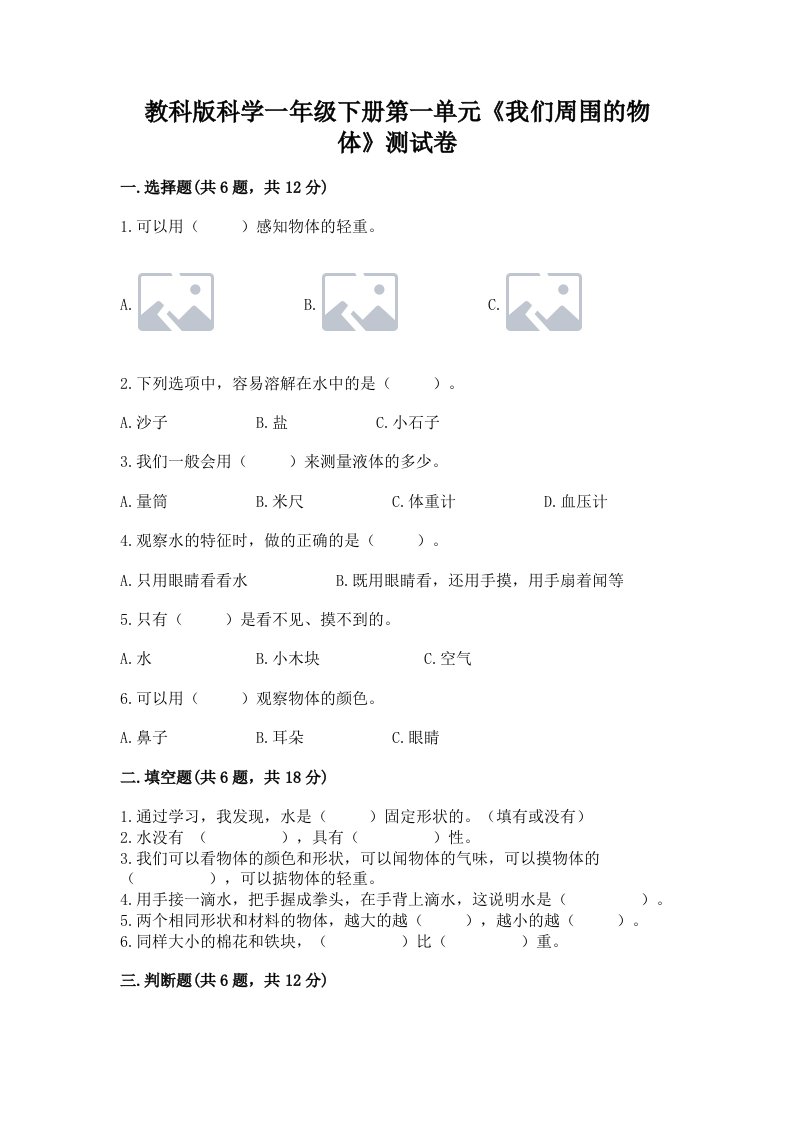 教科版科学一年级下册第一单元《我们周围的物体》测试卷及答案【各地真题】